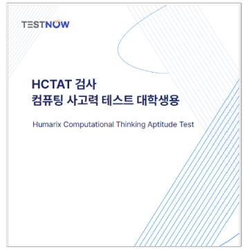 HCTAT 검사(컴퓨팅 사고력 테스트)